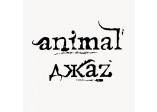 Animal ДжаZ
